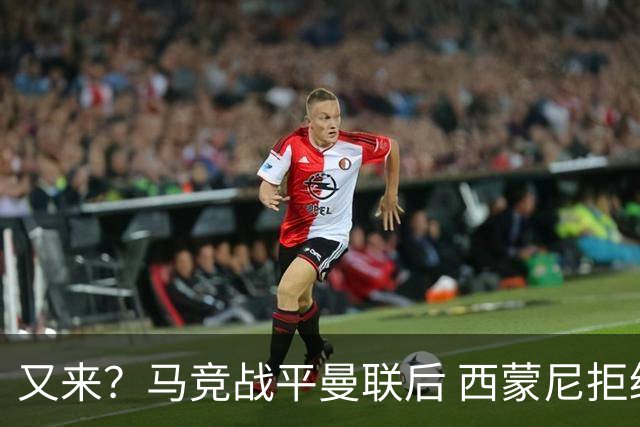 又来？马竞战平曼联后 西蒙尼拒绝和朗尼克握手